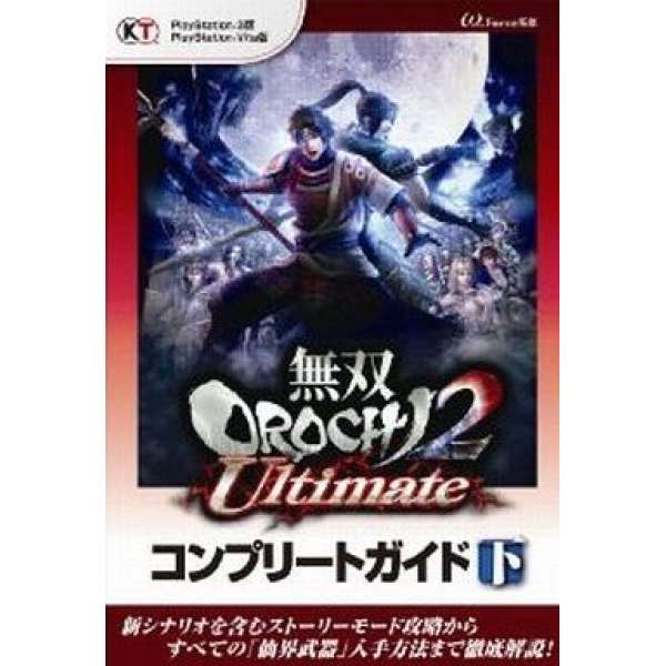 PS3/PSVita 無雙 OROCHI 蛇魔 2 Ultimate 完整攻略 下