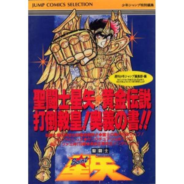 FC 聖鬥士星矢：黃金傳說