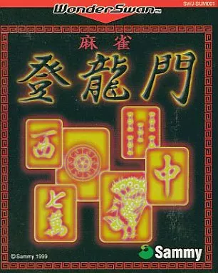 麻雀登竜門