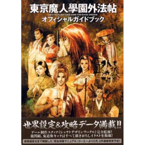 PS 東京魔人學園外法帖 外傳 官方指南