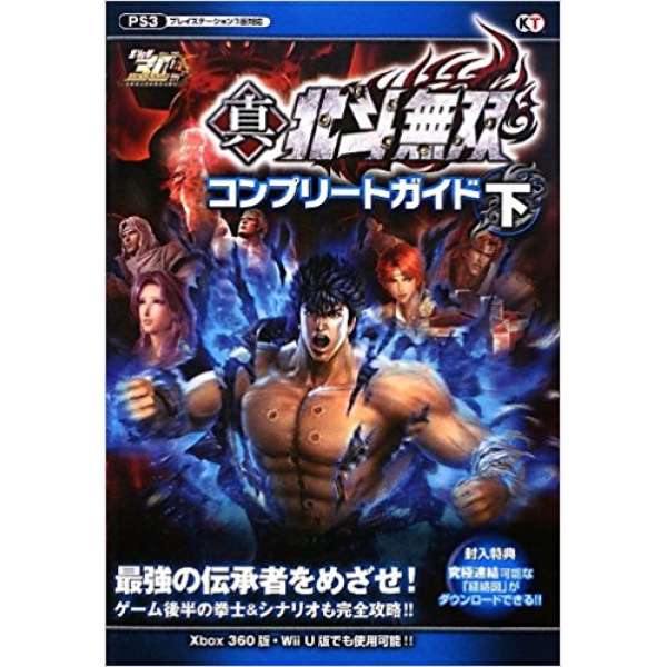 PS3/XB360 真・北斗無雙 完整攻略 下