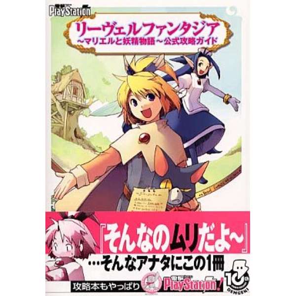 PS2 妖精物語 官方攻略