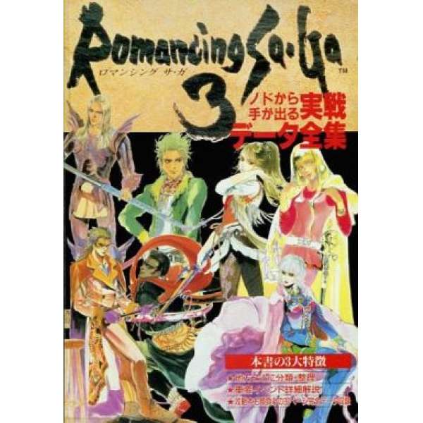 SFC 復活邪神3 實戰數據全集