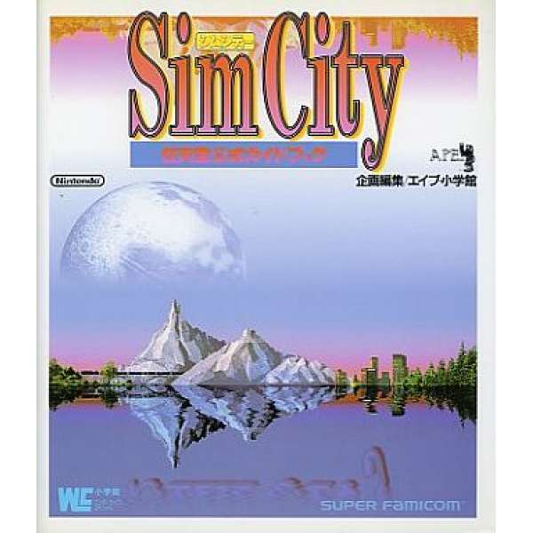 SFC 模擬城市 任天堂官方攻略