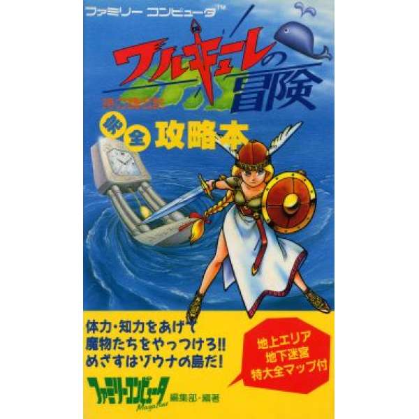 FC 女武士時光冒險 時之鑰傳說 完全攻略本