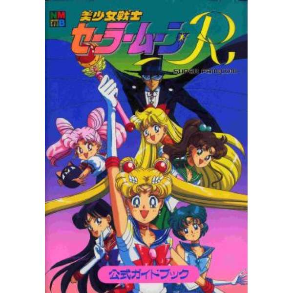 SFC 美少女戰士R 官方攻略
