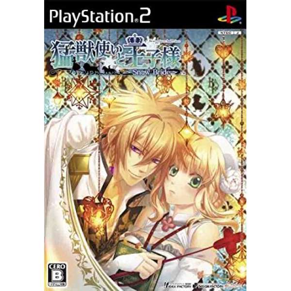 馴獸師與王子陛下 ～Snow Bride～