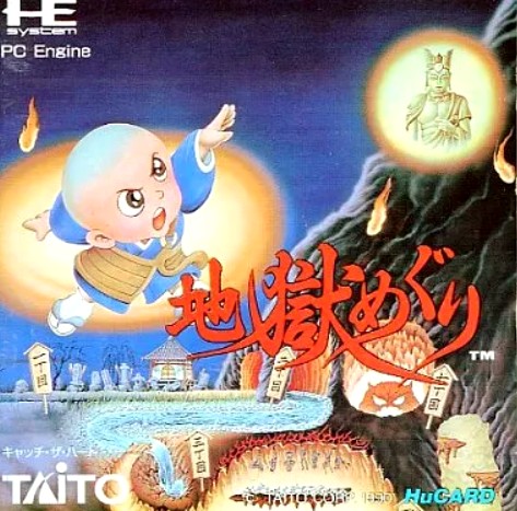 地獄小和尚 / 地獄之旅