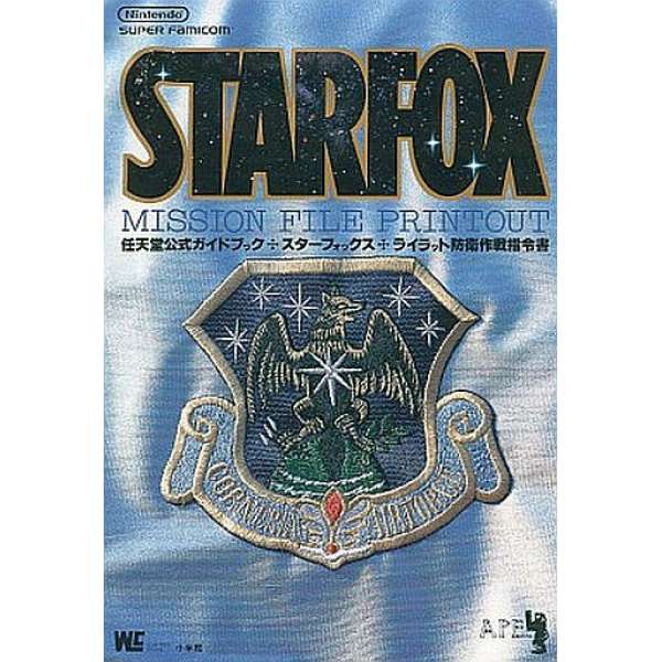 SFC 星戰火狐 任天堂官方攻略 防衛作戰指令書