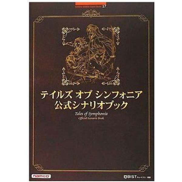 PS2/GC 時空幻境 交響曲傳奇 官方攻略