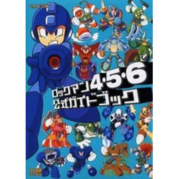 PS 洛克人4・5・6 官方攻略