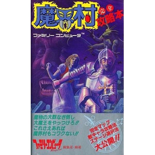 FC 魔界村 完全攻略本