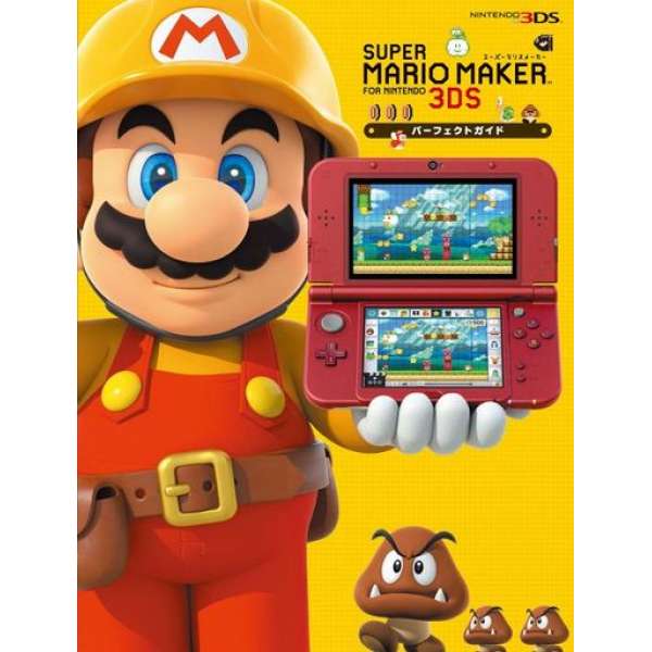 超級瑪利歐創作家 for N3DS