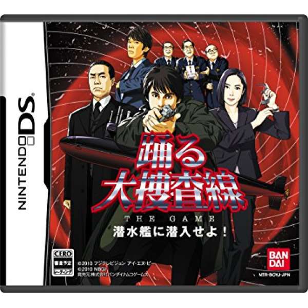大搜查線 THE GAME 潛入潛水艇吧