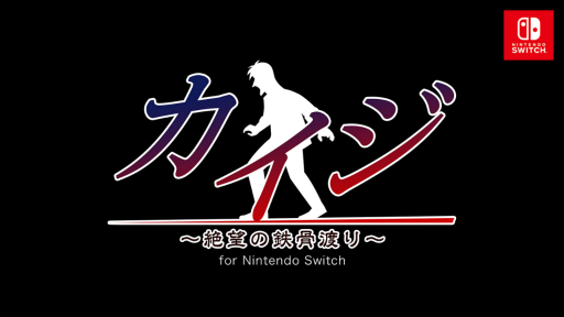 賭博默示錄 ～絕望的橫渡鐵條～ for Nintendo Switch