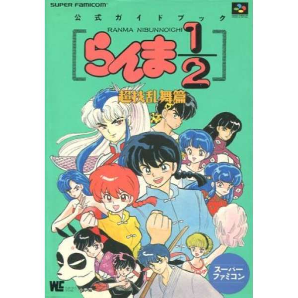 SFC 亂馬 1/2 超技亂舞篇 超任官方攻略