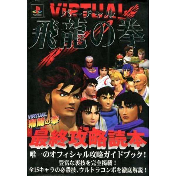 PS Virtual 飛龍之拳 最終攻略本