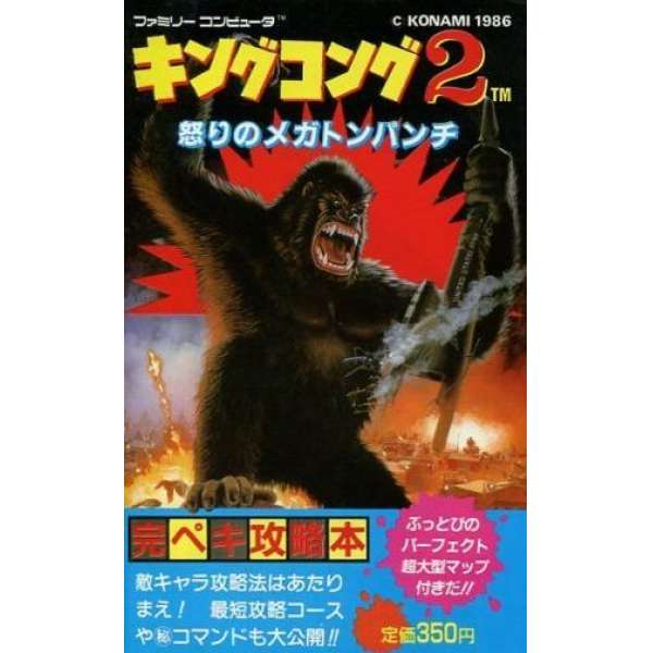 FC 大金剛2: 憤怒的百萬噸拳頭 完全攻略本