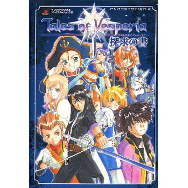 PS3 時空幻境 宵星傳奇 探求之書