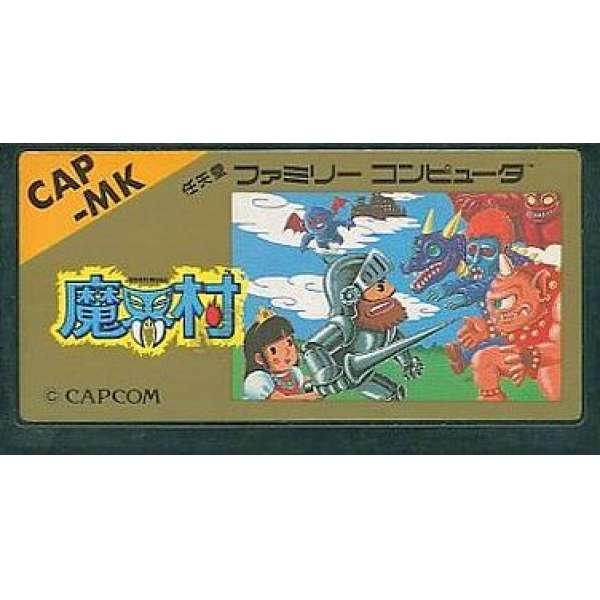 魔界村 (無書盒)