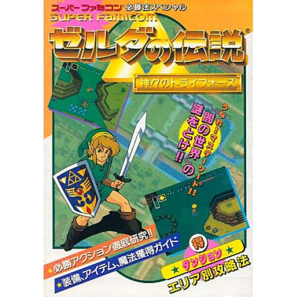 SFC 薩爾達傳說：眾神的三角神力 日文攻略