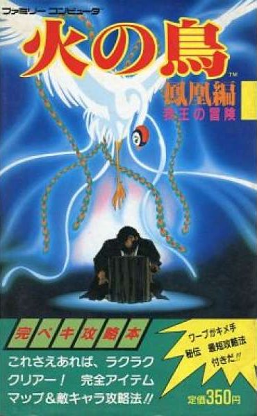 火之鳥鳳凰編：我王的冒険