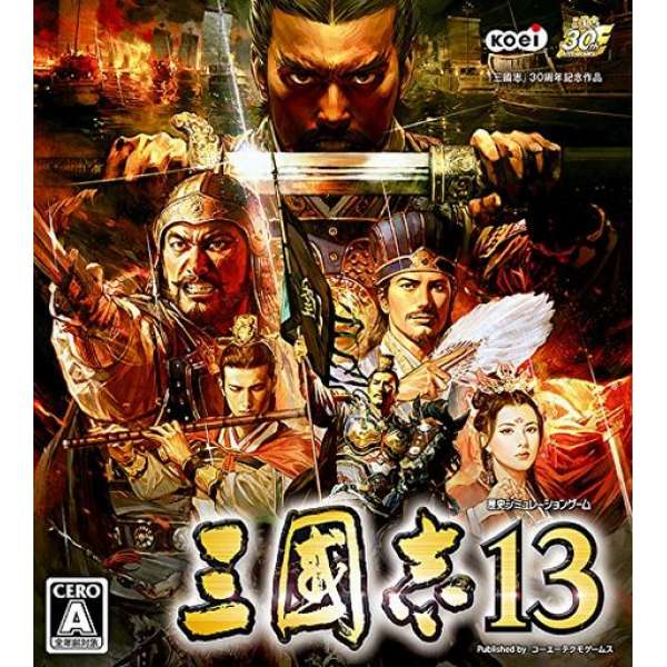 三國志13 30周年紀念版
