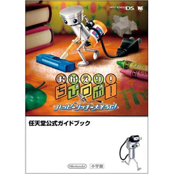 DS 歡迎回來！小小機器人 快樂大掃除 官方攻略