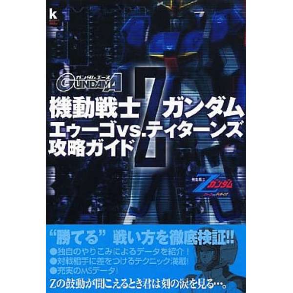 PS2 機動戰士Z鋼彈 攻略本