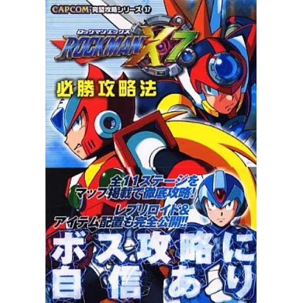 PS 洛克人X7 必勝攻略法