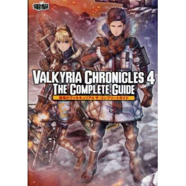 戰場女武神4 完整指南