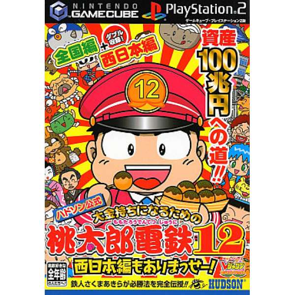 NGC/PS2 桃太郎電鐵12 日文攻略