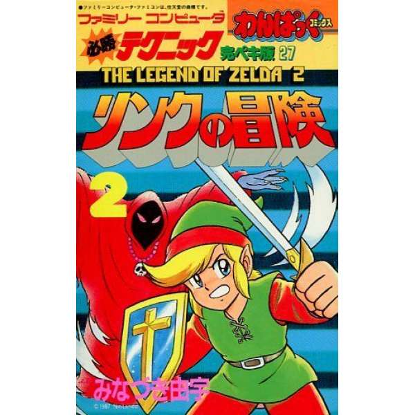 FC 必勝攻略完全版27 薩爾達傳說：林克的冒險 2