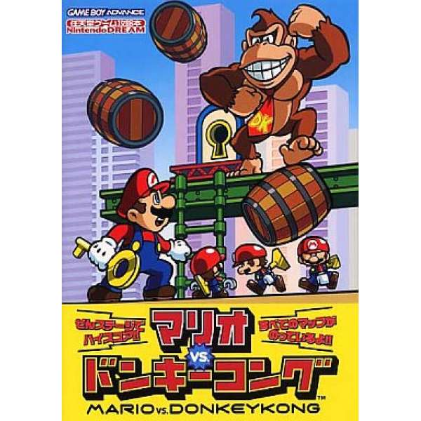 GBA 瑪利歐vs.大金剛 日文攻略