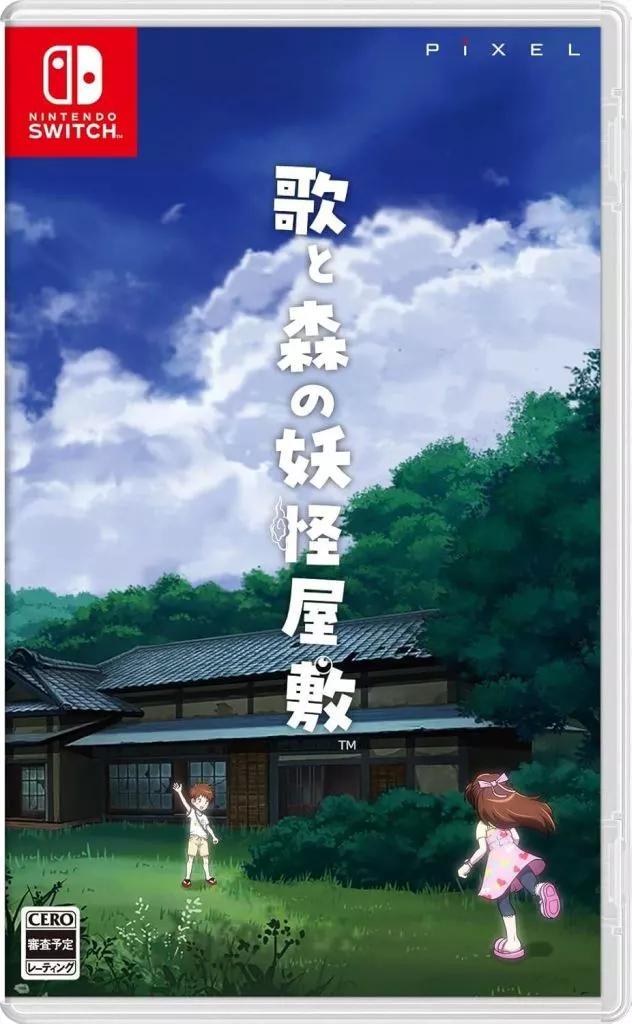 歌與森的妖怪屋敷