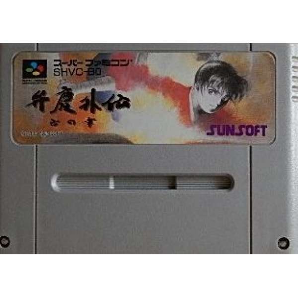 弁慶外傳 沙之章 (無書盒)