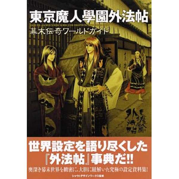 PS 東京魔人學園外法帖 幕末傳奇 世界攻略