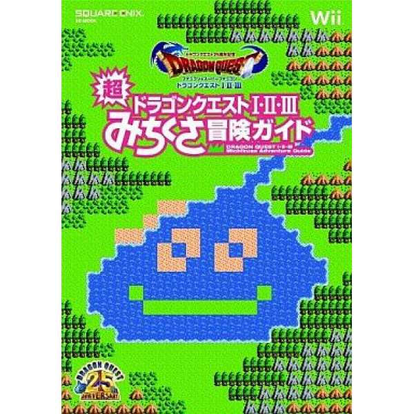 Wii 勇者鬥惡龍 25 周年紀念 FC & SFC 勇者鬥惡龍 1、2、3 冒險攻略