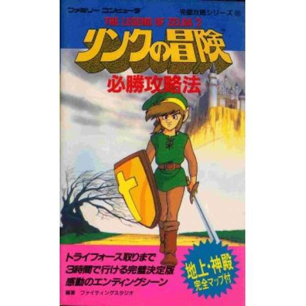 FC 薩爾達傳說 林克的冒險 日文攻略