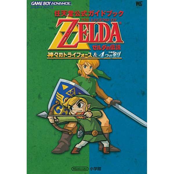 GBA 薩爾達傳說：眾神的三角神力與四人之劍