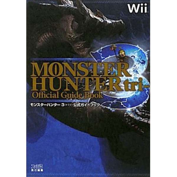 Wii 魔物獵人3 官方攻略