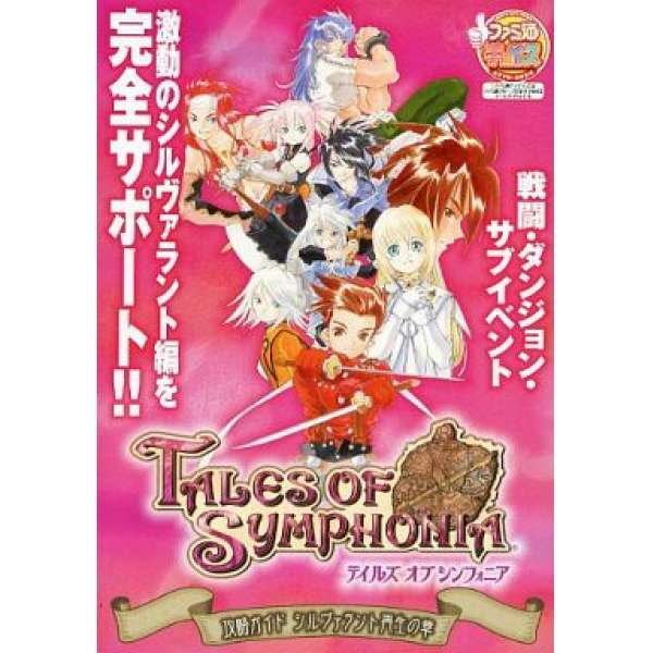 PS2 時空幻境 交響曲傳奇 攻略本