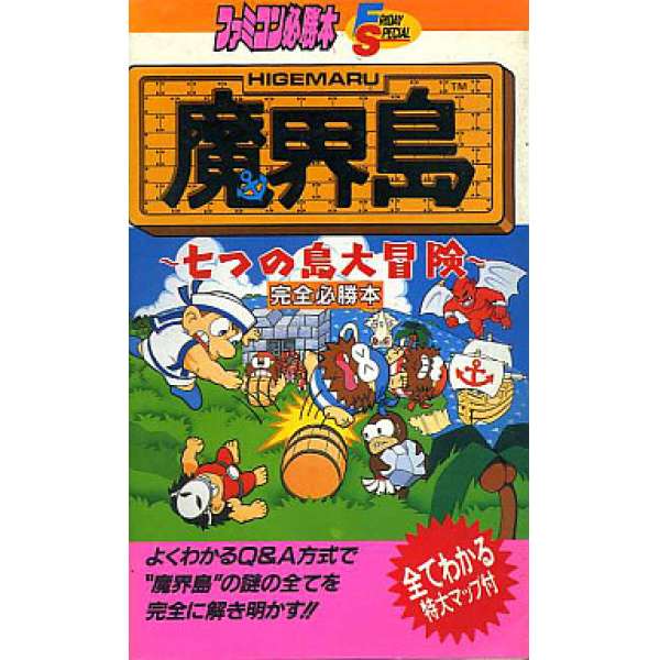 FC 魔界島 完全必勝本