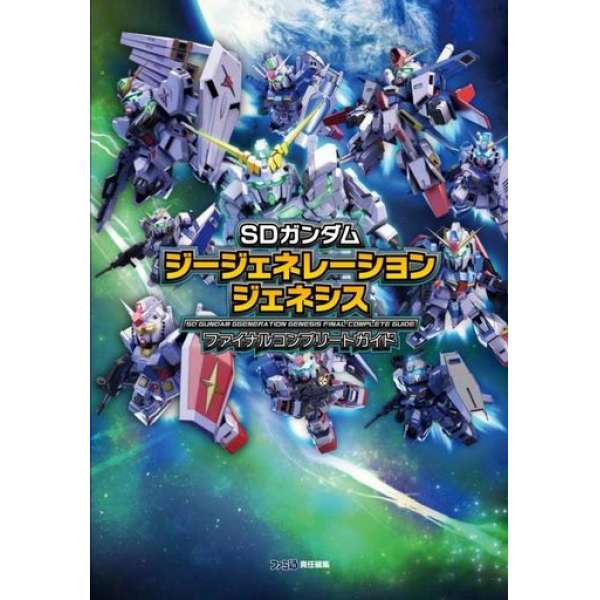 SD鋼彈 G世代 創世 最終攻略