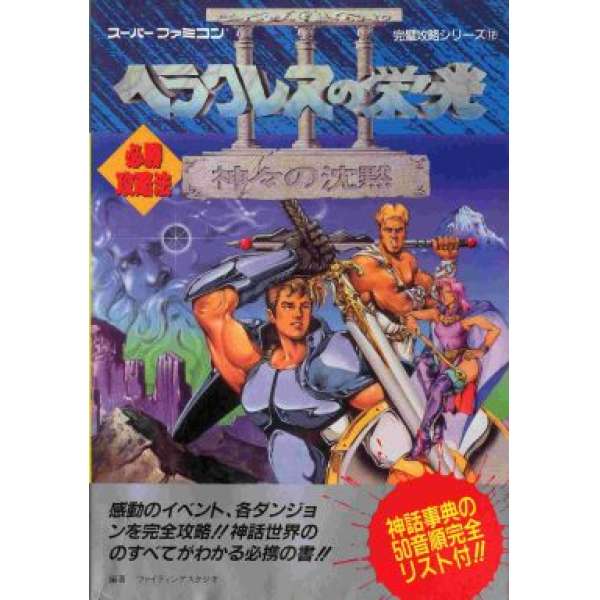 SFC 鬥人魔境傳3 必勝攻略法