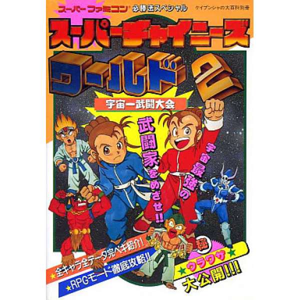 SFC 超級中國人世界2 宇宙一武鬥大會 超任必勝法系列