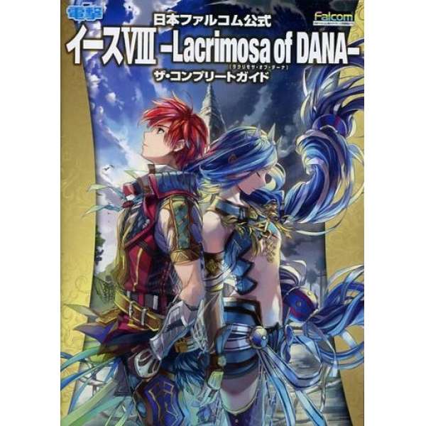 伊蘇 8 丹娜的隕涕日 官方完整攻略