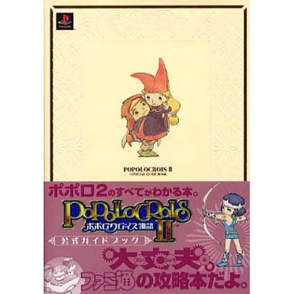 PS 波波羅克洛伊斯物語2 官方攻略