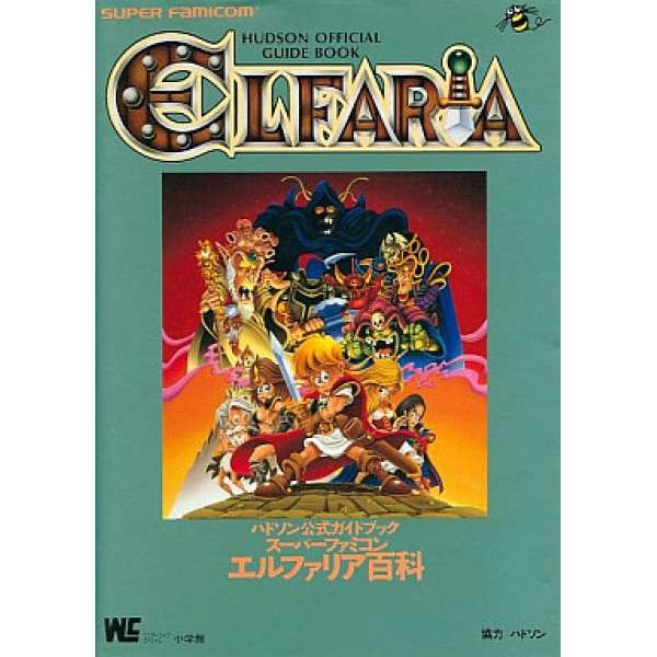 SFC 艾爾菲莉亞 官方日文百科攻略