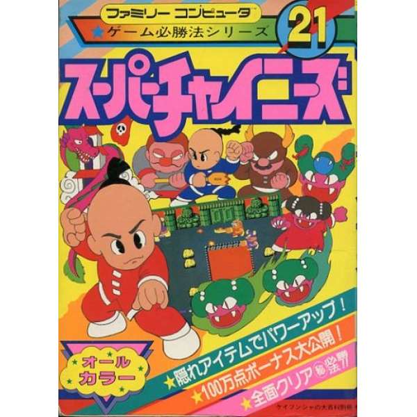 FC 超級中國人 彩色攻略